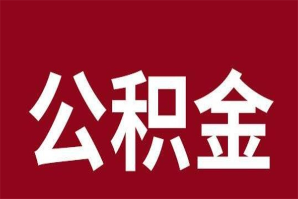 景德镇个人辞职了住房公积金如何提（辞职了景德镇住房公积金怎么全部提取公积金）